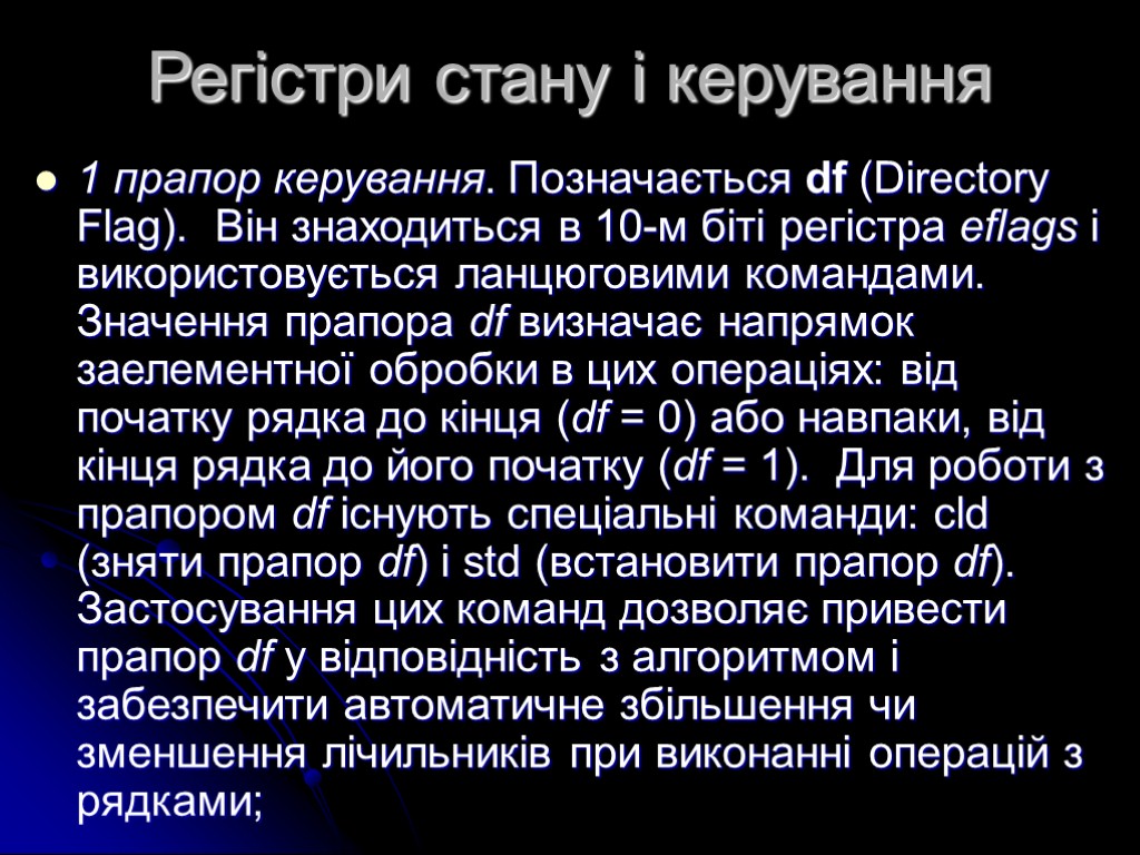 Регістри стану і керування 1 прапор керування. Позначається df (Directory Flag). Він знаходиться в